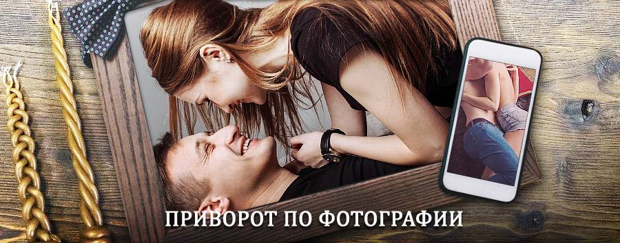 Сильный приворот по фотографии | Чкаловск