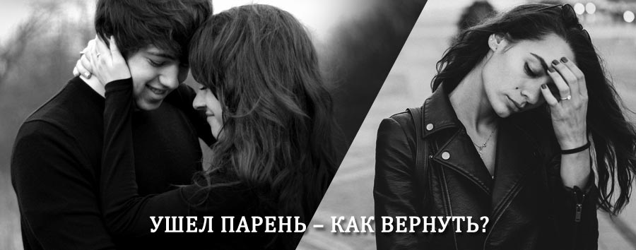 Как вернуть парня после расставания – действенный приворот от гадалки в Чкаловске